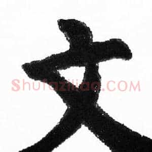 文