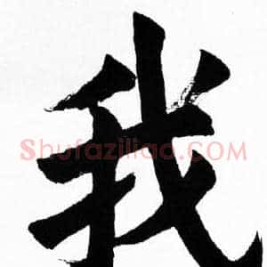 我