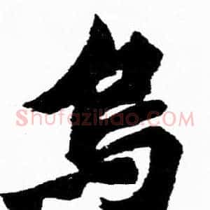 烏