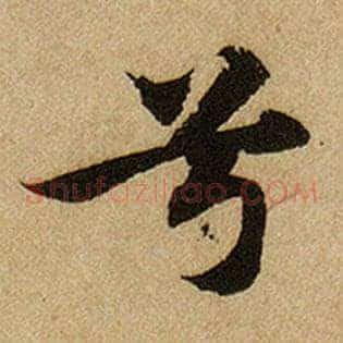 兮