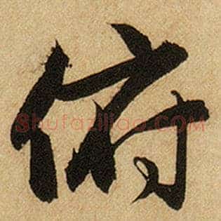 俯