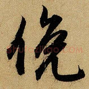 俯