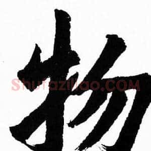 物