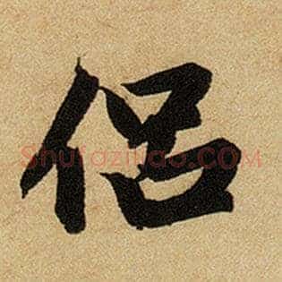 侣