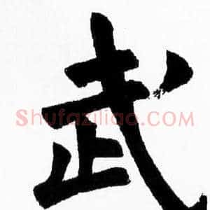 武