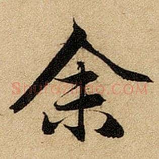余