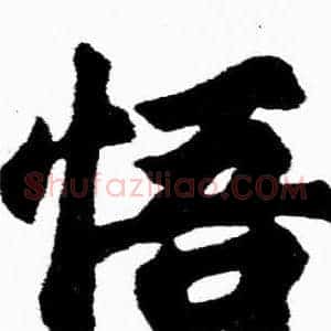 悟