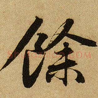 余