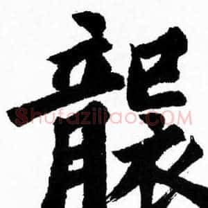 襲
