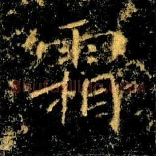 霜