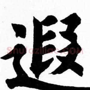 遐