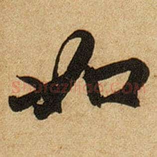 如