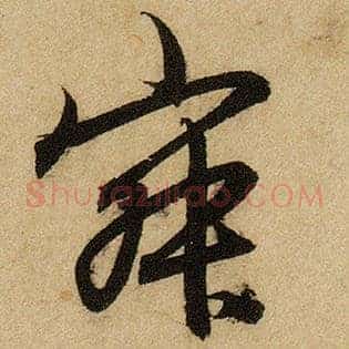 寂