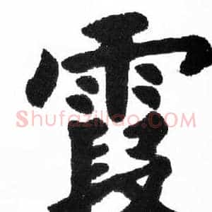 霞