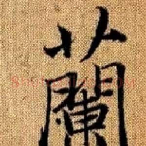 蘭