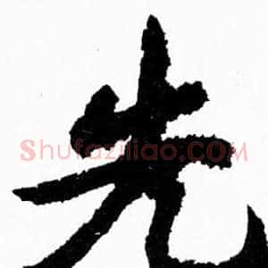先