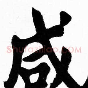 咸