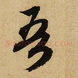 吾