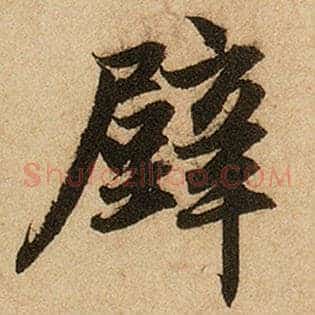 壁