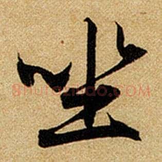 坐