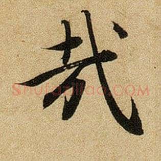哉