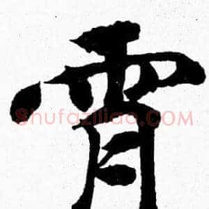 霄