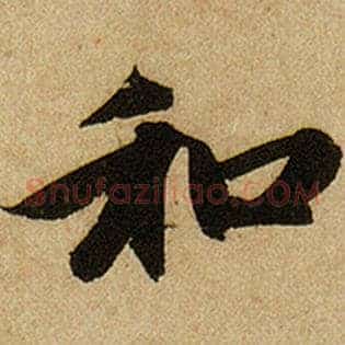 和