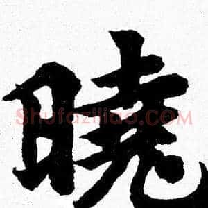 晓