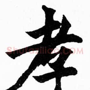孝