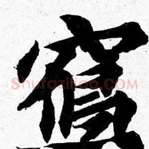 寫