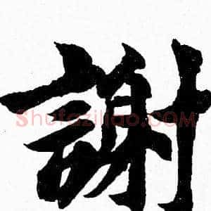 謝