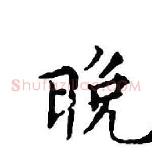 晚