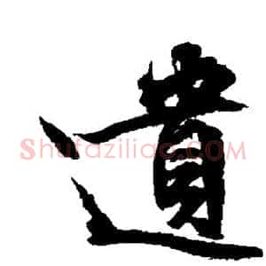 遗