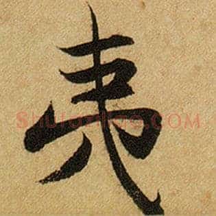 夷