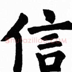 信