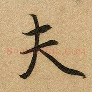 夫