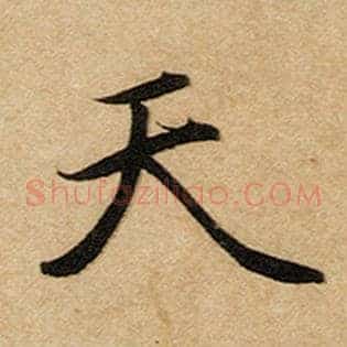 天