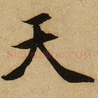 天