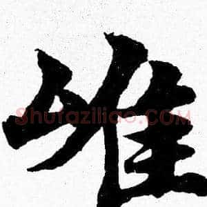 雄