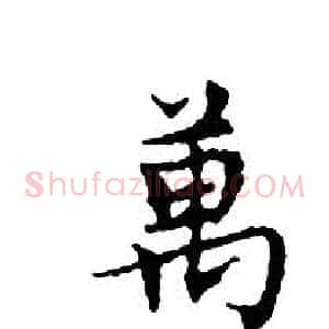 萬