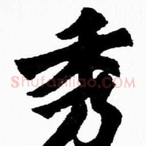 秀