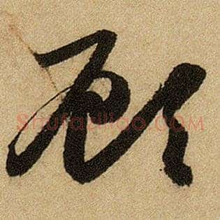 顾