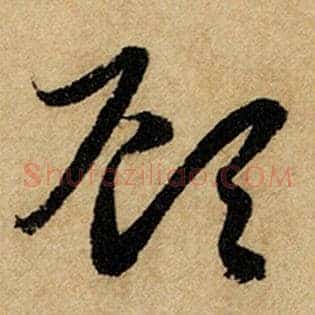 顾