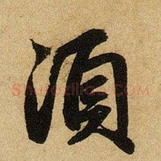 须