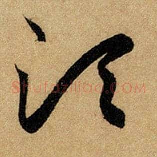 须