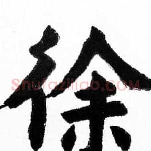 徐