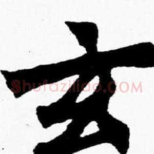 玄