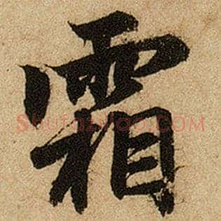 霜