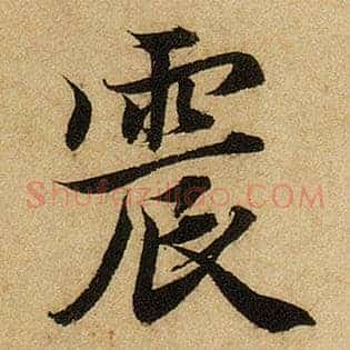 震
