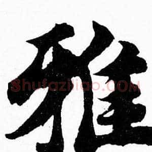 雅